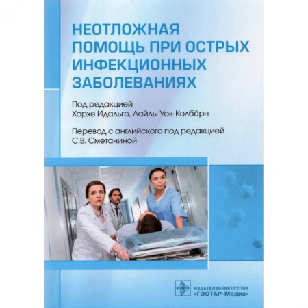 Диагностика и лечение, книга Неотложная помощь при острых инфекционных заболеваниях заказать
