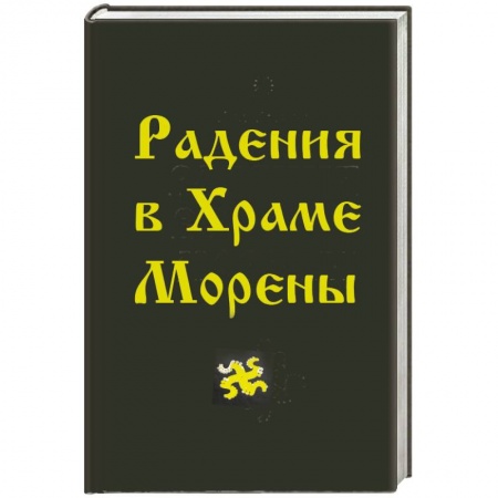 Книги, книга Радения в Храме Морены заказать