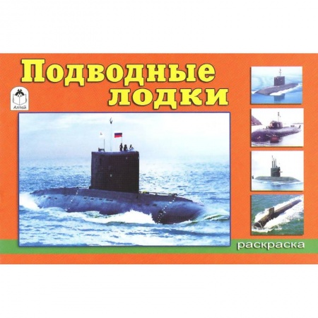 Раскраски, книга Подводные лодки заказать