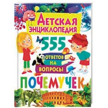 Все обо всем. Универсальные энциклопедии, книга Детская энциклопедия. 555 ответов на вопросы почемучек заказать