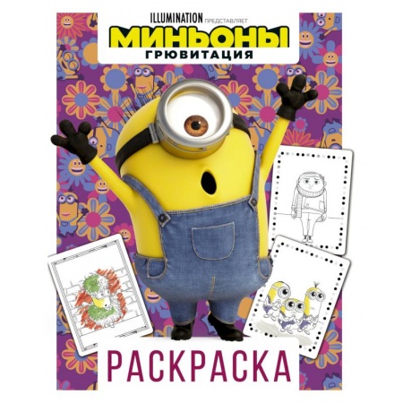 Герои зарубежных мультфильмов, книга Миньоны. Грювитация. Раскраска. Стюарт заказать