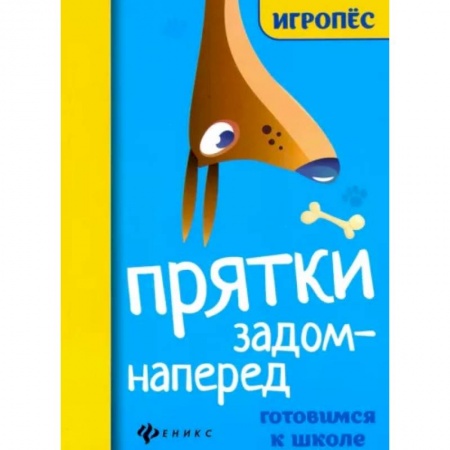 Общая подготовка к школе, книга Прятки задом наперед: готовимся к школе заказать