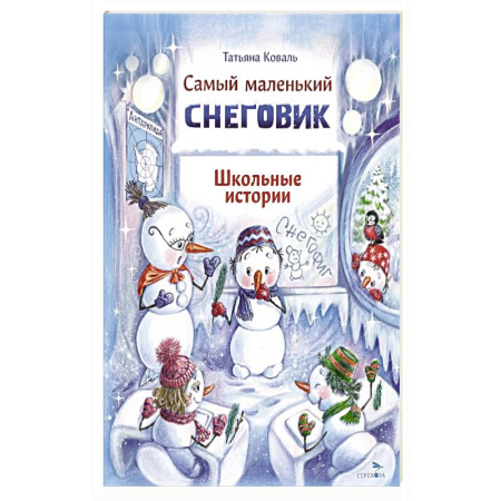Сказки отечественных писателей, книга Самый маленький снеговик. Школьные истории заказать