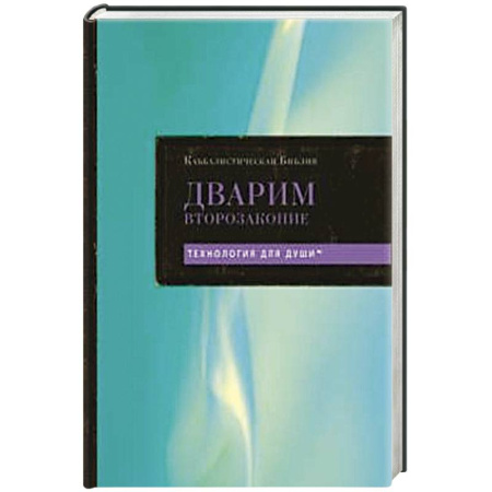 Иудаизм, книга Каббалистическая Библия. Дварим. Второзаконие. Том 5 заказать