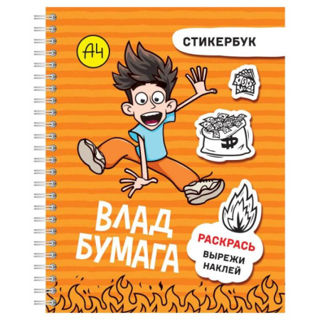 Книжки с наклейками, книга Влад А4: стикербук заказать