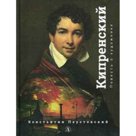 Современная художественная проза, книга Орест Кипренский заказать
