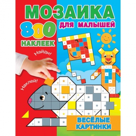 Книжки с наклейками, книга Веселые картинки заказать