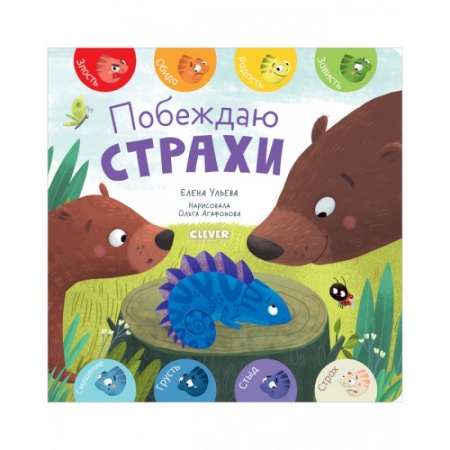 Знакомство с миром, развитие малыша, книга Побеждаю страхи заказать