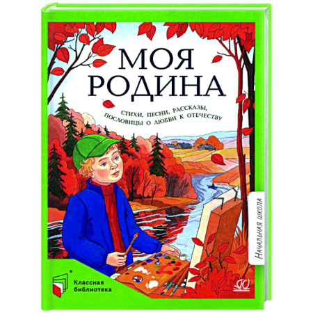 Русская поэзия для детей, книга Моя Родина: стихи, песни, рассказы, пословицы о любви к Отечеству заказать