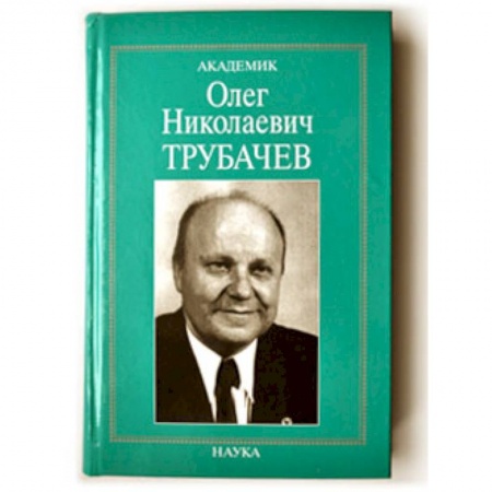 Мемуары, биографии деятелей культуры, искусства, книга Академик Олег Николаевич Трубачев: очерки, воспоминания, материалы заказать