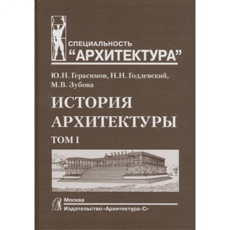 Школьникам и абитуриентам, книга История архитектуры. Том I заказать