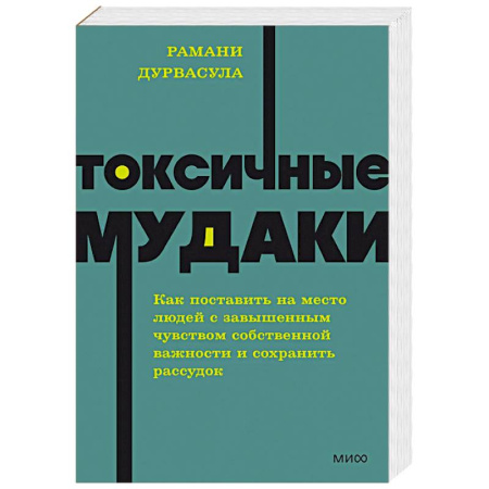 Психология общения. Межличностные коммуникации, книга Токсичные мудаки. Как поставить на место людей с завышенным чувством собственной важности и сохранить рассудок заказать
