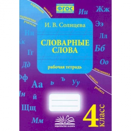 Русский язык, книга Словарные слова. 4 класс. Рабочая тетрадь. заказать