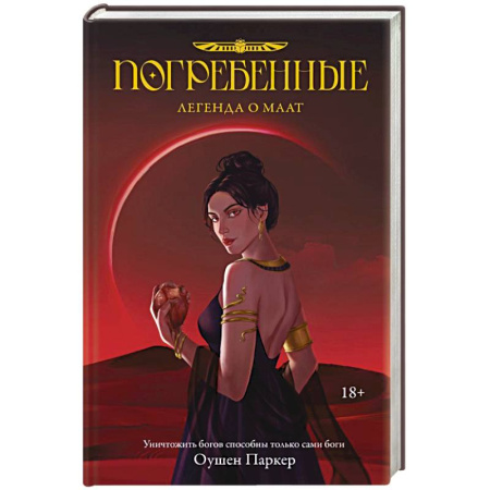 Зарубежное фэнтези, книга Погребенные. Легенда о Маат заказать