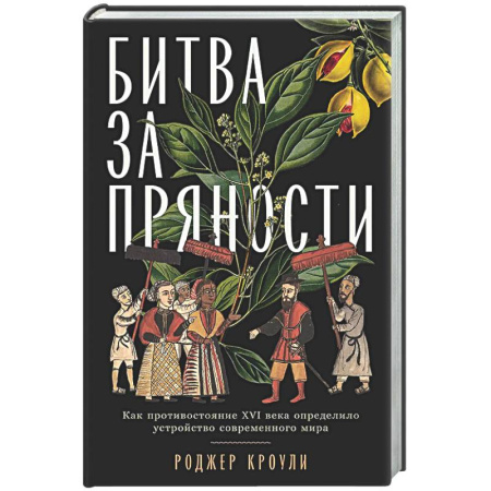 Общие работы по всемирной истории, книга Битва за пряности: Как противостояние XVI века определило устройство современного мира заказать