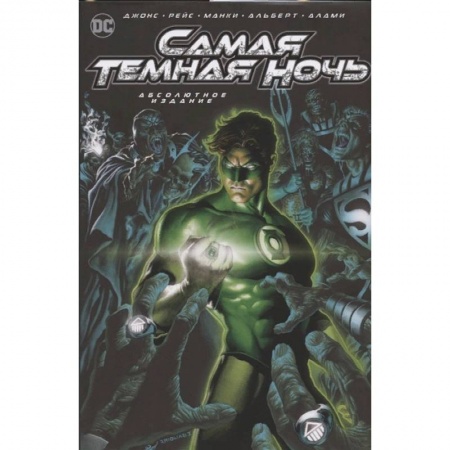 Комиксы. Манга, книга Самая Темная Ночь. Абсолютное издание заказать