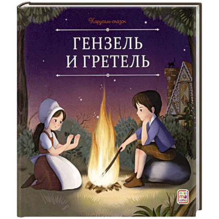 Сказки, книга Карусель сказок. Гензель и Гретель заказать