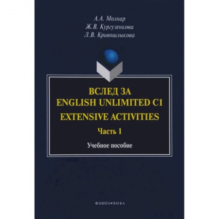 Учебники, самоучители, пособия, книга Вслед за English Unlimited C1. Extensive. Часть 1 заказать