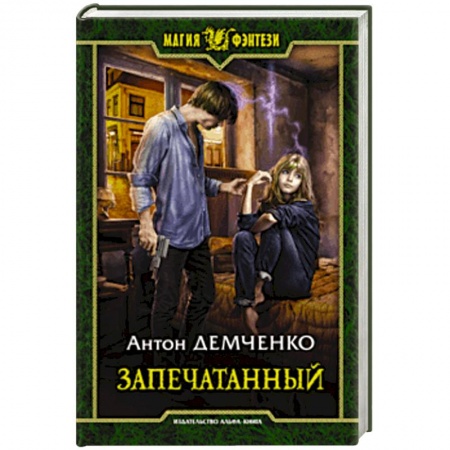 Русское фэнтези, книга Запечатанный заказать