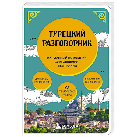 Разговорники, книга Турецкий разговорник заказать