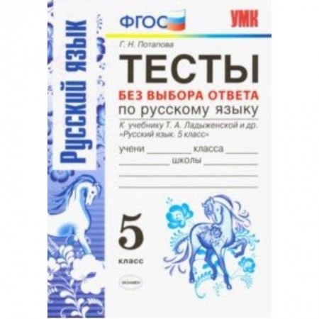 Русский язык. Правила и упражнения, книга Русский язык. 5 класс. Тесты без выбора ответов. К учебник Ладыженской Т. А. и др. ФГОС заказать