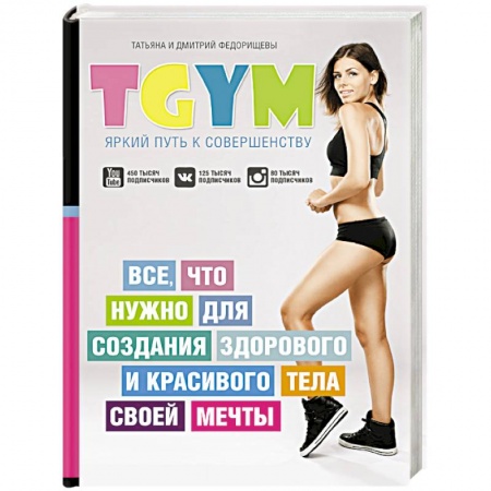 Книги, книга TGym - яркий путь к совершенству. Все, что нужно для создания здорового и красивого тела своей мечты заказать