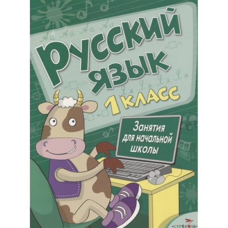 Русский язык. Учебные пособия, книга Русский язык.1 класс заказать
