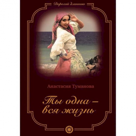 Отечественный любовный роман, книга Ты одна - вся жизнь заказать
