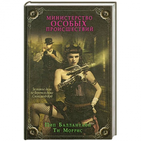 Книги, книга Министерство особых происшествий заказать
