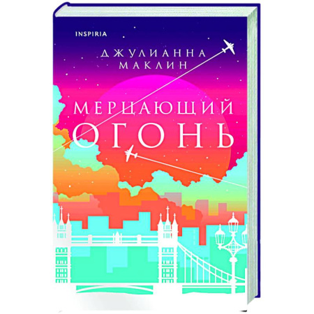 Зарубежная современная проза, книга Мерцающий огонь заказать