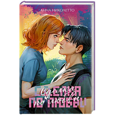 Зарубежный любовный роман, книга Сделка по любви заказать