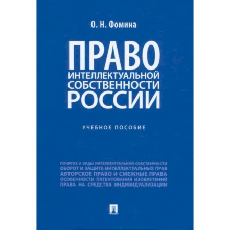 Особые виды права, книга Право интеллектуальной собственности России. Учебное пособие заказать