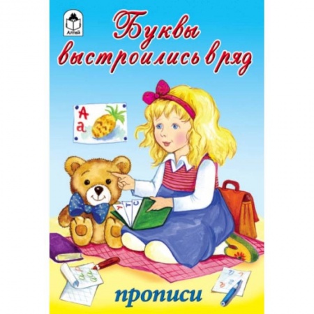 Книги для дошкольников (4-6 лет), книга Буквы выстроились в ряд заказать