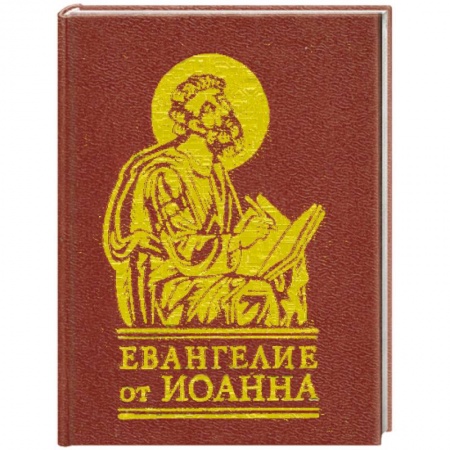 Книги, книга Евангелие от Иоанна заказать