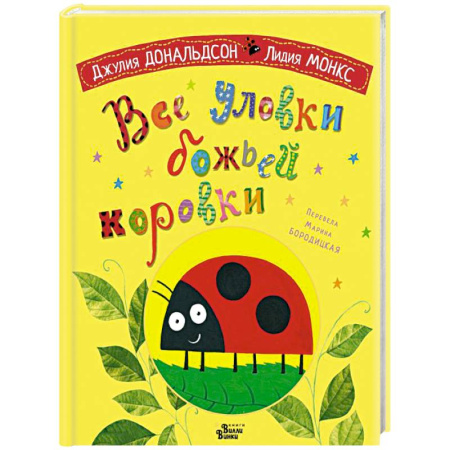 Сказки зарубежных писателей, книга Все уловки божьей коровки заказать