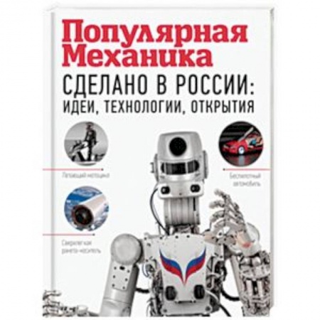 Радиоэлектроника, книга Сделано в России: идеи, технологии, открытия заказать
