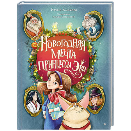 Сказки отечественных писателей, книга Новогодняя мечта принцессы Эвы заказать