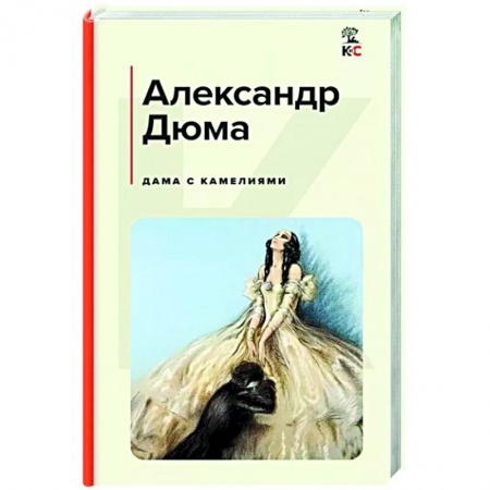 Зарубежная классика, книга Дама с камелиями заказать