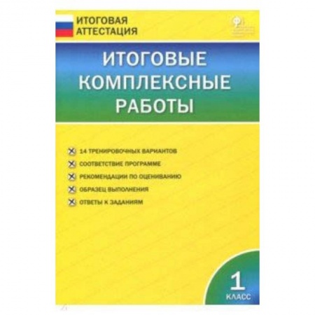 Русский язык. Учебные пособия, книга Итоговые комплексные работы. 1 класс. ФГОС заказать