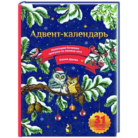 Новогодние книжки-игрушки, книга Адвент-календарь. Новогодняя ботаника: прогулка по зимнему лесу заказать