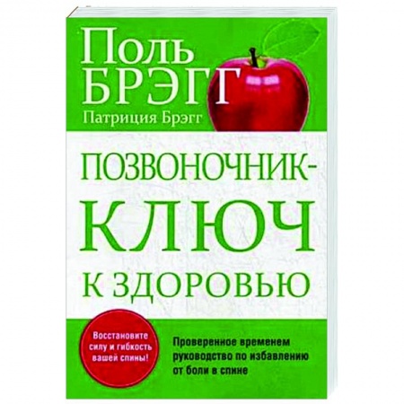 Популярная и нетрадиционная медицина, книга Позвоночник - ключ к здоровью заказать