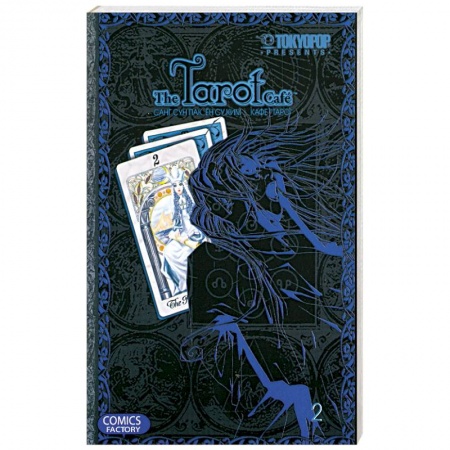 Книги, книга Кафе 'Таро'. Том 2 заказать