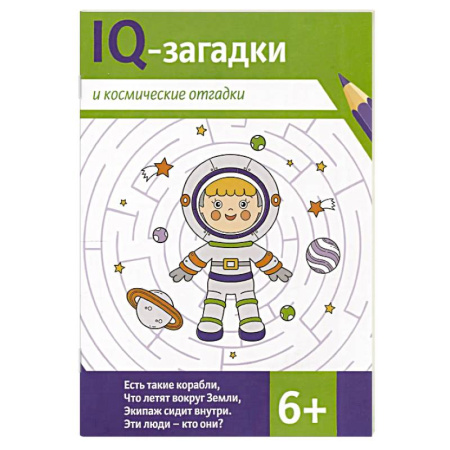Кроссворды, головоломки, комиксы, книга IQ-загадки и космические отгадки заказать