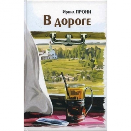 Книги, книга В дороге заказать