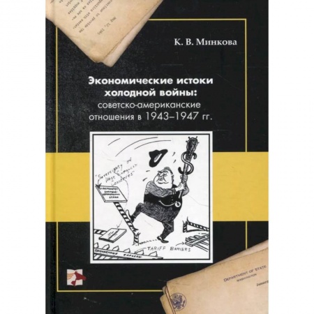 Всемирная история, книга Экономические истоки холодной войны: советско-американские отношения в 1943-1947 гг. заказать