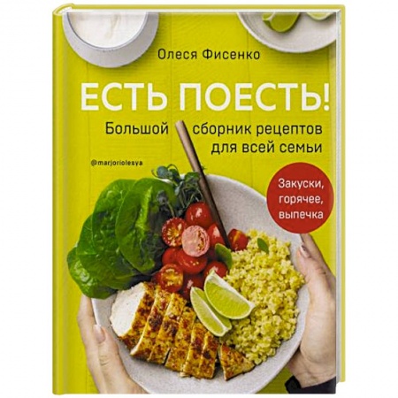 Блюда на каждый день, книга Есть поесть! Большой сборник рецептов для всей семьи. Закуски, горячее, выпечка заказать