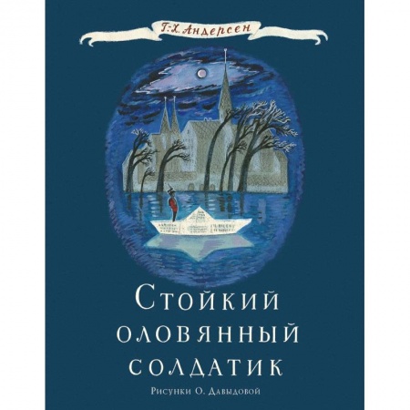 Книги, книга Стойкий оловянный солдатик заказать