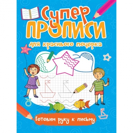 Письмо, мелкая моторика, книга Супер прописи для красивого почерка. Готовим руку к письму заказать