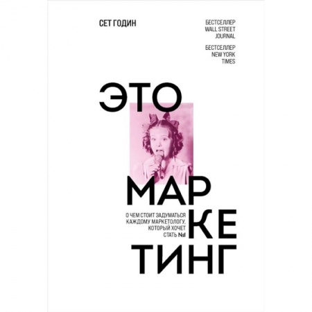 Маркетинг. Реклама, книга Это маркетинг. О чем стоит задуматься каждому маркетологу, который хочет стать №1 заказать