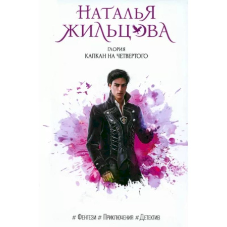 Русское фэнтези, книга Глория. Капкан на четвертого заказать